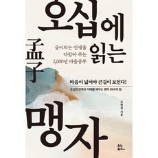 오십에 읽는 맹자:굽이치는 인생을 다잡아 주는 2 000년 마음공부, 유노북스, 조형권 저
