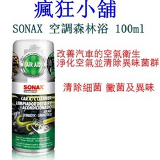 SONAX 空調森林浴 100ml 淨化車內空氣 清除異味, 1個, 空調森林浴*1