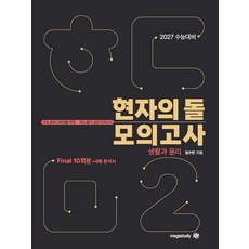 (예약 10/2 발송) 2027 수능대비 현자의 돌 생활과 윤리 시즌 2 파이널 모의고사＋9평 분석서 (2026년) 임수민 메가스터디, 선택안함