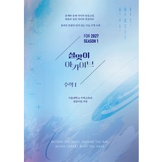 설맞이 아카이브 수학1 시즌1(2026)(2027 수능대비), 상세내용 참조, 상세내용 참조