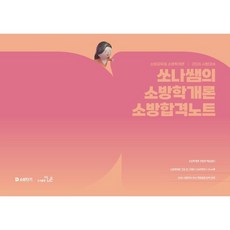 2026 쏘나쌤의 소방학개론 소방합격노트, 더나은
