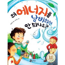 왜 에너지를 낭비하면 안 되나요, 상품명