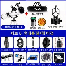 천체망원경 전문가용 별자리 탐구 학생용 천문망원경입문, 달 관측 모바일 패키지 (5개)