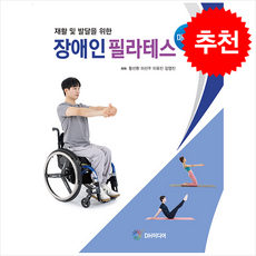 재활 및 발달을 위한 장애인 필라테스 매트편 + 쁘띠수첩 증정, DH미디어, 황선환