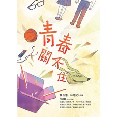 青春關不住：廖玉蕙、林芳妃著 - 幼獅文化