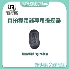 RICK HOUSE 瑞克3C倉庫 自拍穩定器遙控器 Q09專用, 1個