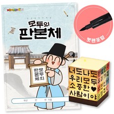 [㈜피오피스토리에듀] 모두의 서예 판본체 키트(4학년 미술 연계 붓펜 조명등 포함) POPSTORY, 1개