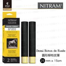 時代中西畫材 NITRAM半柳枝圓形炭筆 25mmx15cm 2支入 素描炭筆, 1個