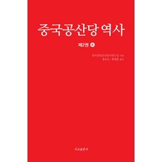 中國共產黨歷史 2(中), 中國共產黨中央黨史研究室 著/中國專業記者洪淳度 等譯, 西郊出版社