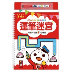 風車FOOD超人寶貝學前練習系列 白板書, 運筆迷宮