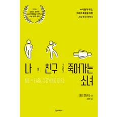 나와 친구 그리고 죽어가는 소녀, 한스미디어, 제시 앤드루스 저/김보은 역