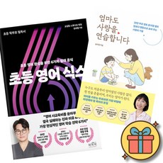 (베스트셀러) 초등 영어 식스 + 엄마도 사랑을 연습합니다 (전2권) 최신개정판