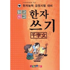 읽고 쓰고 한자쓰기(천자문):한자능력 검정시험 대비, 움터미디어