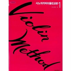 시노자키 바이올린 교본 1 (개정판), 세광음악출판사(A)