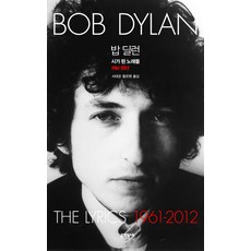 巴布·狄倫： 成為詩的歌詞(1961-2012), 巴布·狄倫, 文學村