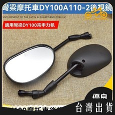 彎樑摩托車 後視鏡 適用DY100 110-2 倒車鏡, DY100倒車鏡, 1個