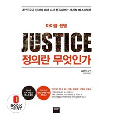 북마트 정의란 무엇인가(마이클 샌델) ISBN-9788937834790, 마이클 샌델, 와이즈베리