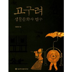 高句麗生活文化史研究, 首爾大學出版文化院, 全浩泰 著