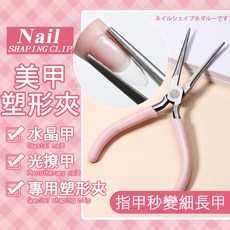 專業水晶甲光療甲塑形工具 指甲弧度調整 輕鬆打造纖長美甲, 1個, 粉色尖嘴延甲塑形夾