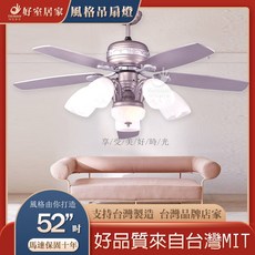 好室居家 藝術直流變頻吊扇 52吋 附六速全功能遙控器, 無燈具款