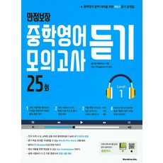 WorldCom Edu 滿分保證 國中英語聽力模擬考試 25回 Level 1, 英語領域