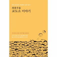 좌충우돌 교도소 이야기: 현직 교도관이 써내려간 삶의 일기, 행복에너지, 정상규