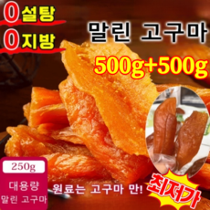 500g+500g경상남도-거제도 밤고구마 껍질째 말랑쫀득 달콤한 고구마 촉촉하게 하다 말린 고구마 무설탕·무향료·무방부제! 1+1=500g