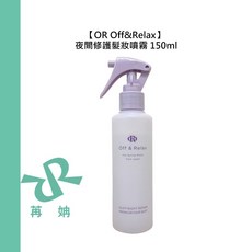 Off&Relax 夜間修護髮妝噴霧 150ml 護髮 修護 受損 蓬鬆 香氛, 1個