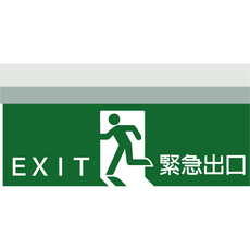 凱得米 單面LED出口/方向標示燈，避難指示明確，節能省電，緊急照明首選, 緊急出口圖示 含文字, 1個