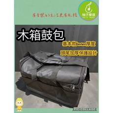 柚子樂器 木箱鼓包 6mm加厚 頭尾保護 防水耐用, 1個
