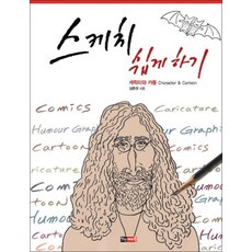 스케치 쉽게 하기 - 캐릭터와 카툰 편