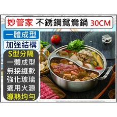 妙管家 不鏽鋼無接縫鴛鴦鍋 30CM 一體成型 適用多種爐具, 1個