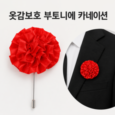 옷감보호 카네이션 부토니에/가방장식 카네이션/카네이션브로치/카네이션코사지/어버이날카네이션/ JEW-099