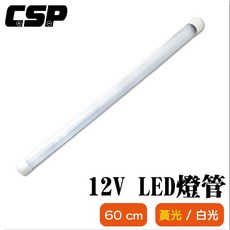 CSP 高亮度 LED 工作燈 60cm 低耗電 防水 12V/24V, 1個