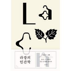 拉岡的人類學：研討會7詳解 | 關於倫理本身的人類存在, 白尚鉉, WEGO 威高
