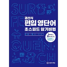 경선식 편입 영단어 초스피드 암기비법: 편입·텝스·SAT:3배 빠르고 10배 오래 기억, 경선식에듀