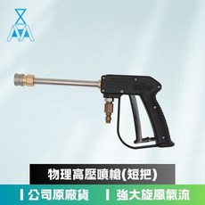 物理高壓噴槍(長把) 高壓水槍 汽車美容用品 formosafvp dana aurora, 長把(整組)