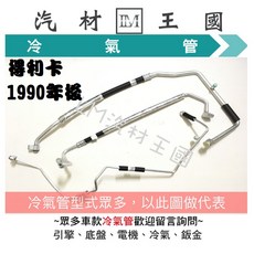 LM汽材王國 冷氣管 得利卡 1990年後 高壓 低壓 鋁管, 1個, 2.5 2WD 98- 四分高壓 壓>散