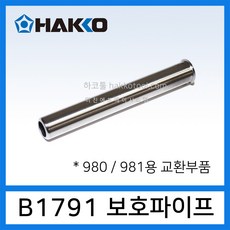 HAKKO B1791 보호파이프 980 981 교체용 보호파이프, 1개