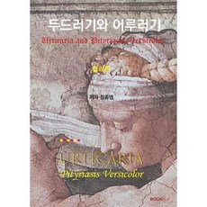 두드러기와 어루러기 (컬러판), 정종영 저, BOOKK(부크크)