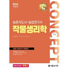 2026 컨셉 작물생리학 농촌지도사 농업연구사/서울고시각