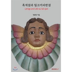 흑색점과 밀크커피반점 (흑백판), BOOKK(부크크), 정종영 저