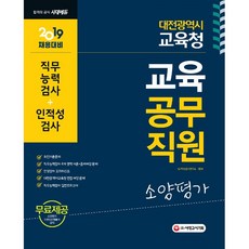 2019 대전광역시교육청 교육공무직원 소양평가 (직무능력검사 + 인적성검사) - 최신기출문제 직무능력검사 이론+출제예상문제 인적성검사 모의테스트 직무능력검사 실전모의고사, 시대에듀(시대고시기획)