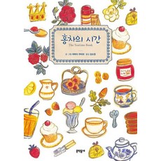 홍차의 시간, 문학동네