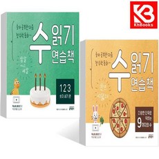 숫자 공부한 다음 첫 수학 동화 1 23 숫자 세기 + 9까지의 수 + 책갈피 [KHBOOKS]
