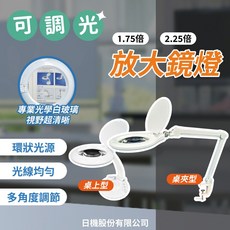 【日機】LED放大鏡燈 光學白玻璃 可調光 零件檢查 維修檢查 美容燈 美睫檯燈 NLLP系列, 1個, NLLP50ST(桌上型),2.25倍