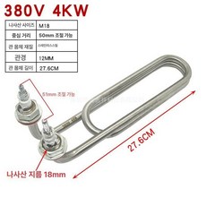 전기히터봉 온수히터 산업용 물데우기 히터봉 온수기, M18 380V 4KW, 기본 색상