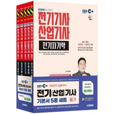 2026 시대에듀 EBS 전기기사·산업기사 필기 기본서 세트(5과목), 시대고시기획 시대교육