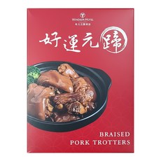 【裕元花園酒店】好運元蹄 豬腳調理包 五星主廚推薦 即時料理包, 600g, 1個