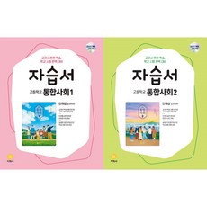 고등 통합사회1 + 통합사회2 자습서(안재섭)(2025), 사회영역, 고등학생